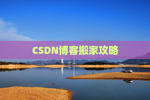 CSDN博客搬家攻略
