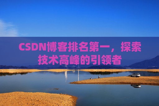 CSDN博客排名第一，探索技术高峰的引领者