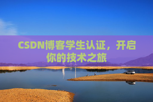 CSDN博客学生认证，开启你的技术之旅