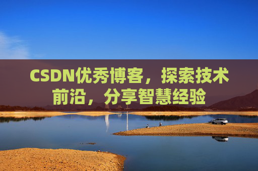 CSDN优秀博客,探索技术前沿,分享智慧经验