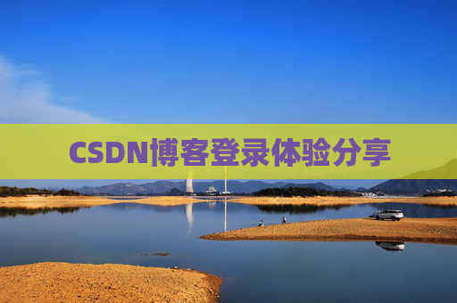 CSDN博客登录体验分享