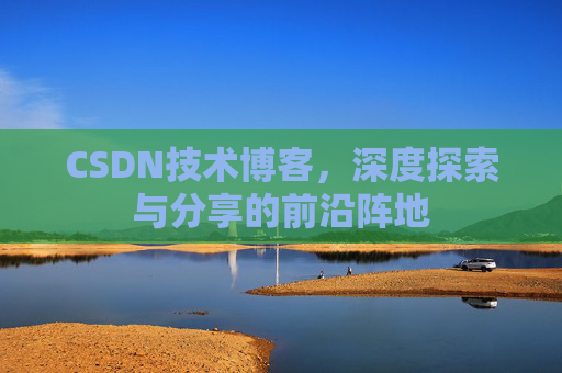 CSDN技术博客，深度探索与分享的前沿阵地
